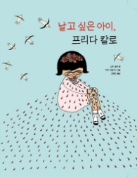 날고 싶은 아이 크라다 칼로